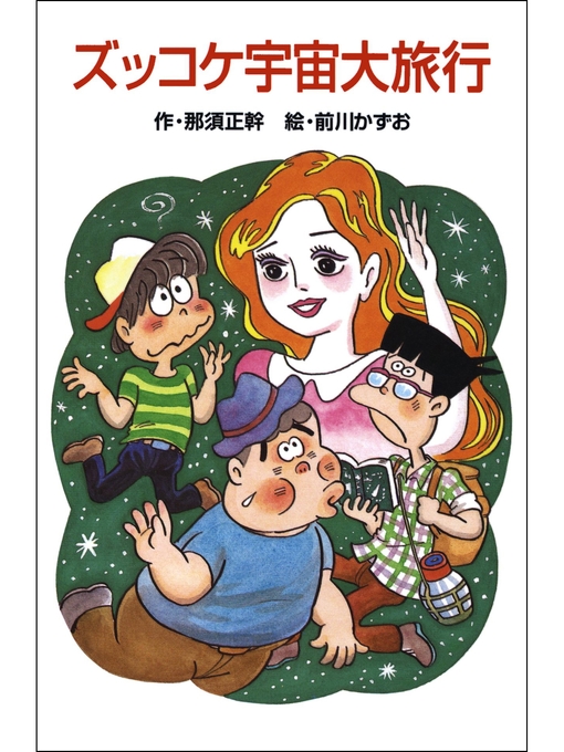 那須正幹作のズッコケ宇宙大旅行の作品詳細 - 貸出可能